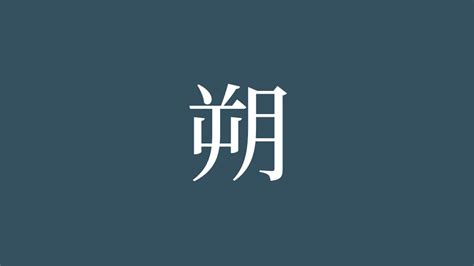 朔 部首|漢字「朔」の書き順・部首・画数・意味や読み方